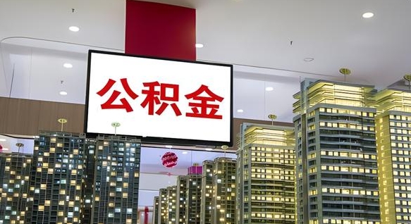 泰州公积金只能打到本人卡上吗（公积金只能本人取出嘛）
